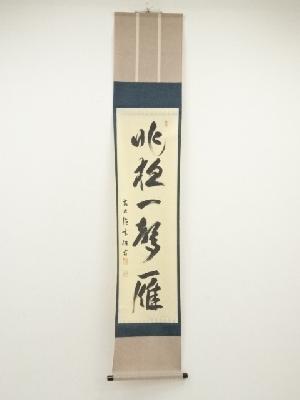 前大徳　宮西玄性筆　「昨夜一声雁」一行書　肉筆紙本掛軸（保護箱）